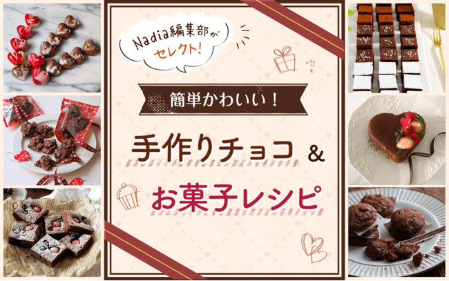 レシピサイトnadia おうちで手作りバレンタイン バレンタイン特集ページ 簡単かわいい 手作りチョコ お菓子レシピ を公開しました 21年1月21日 エキサイトニュース