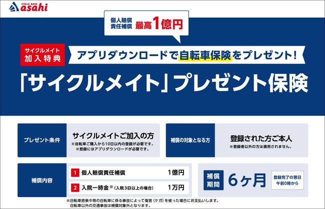 あさひ サイクルメイト プレゼント保険 補償引受開始 サイクルメイト 加入特典として個人賠償最高1億円をもれなくプレゼント 21年1月21日 エキサイトニュース