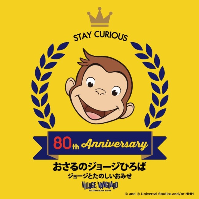 1 22 金 先行発売商品発売 おさるのジョージひろば ジョージとたのしいおみせ 21年1月22日 エキサイトニュース