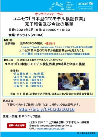 オンラインイベントのご案内 日本型子どもにやさしいまち Cfc モデル検証作業完了報告および今後の展望 開催 21年1月22日 エキサイトニュース 2 3