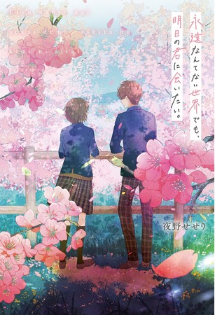 明日 もそばにいたい人は 君だ 感動の青春恋愛小説登場 泣きキュンしちゃう 野いちご単行本 1月25日 月 全国書店にて発売開始 21年1月22日 エキサイトニュース