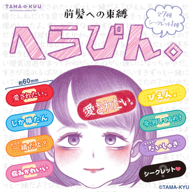 新商品 愛されたい や ずっと一緒だよ など なかなか言えない言葉をヘアピンに へらぴん が本日より全国のカプセルトイコーナーで発売 21年1月25日 エキサイトニュース