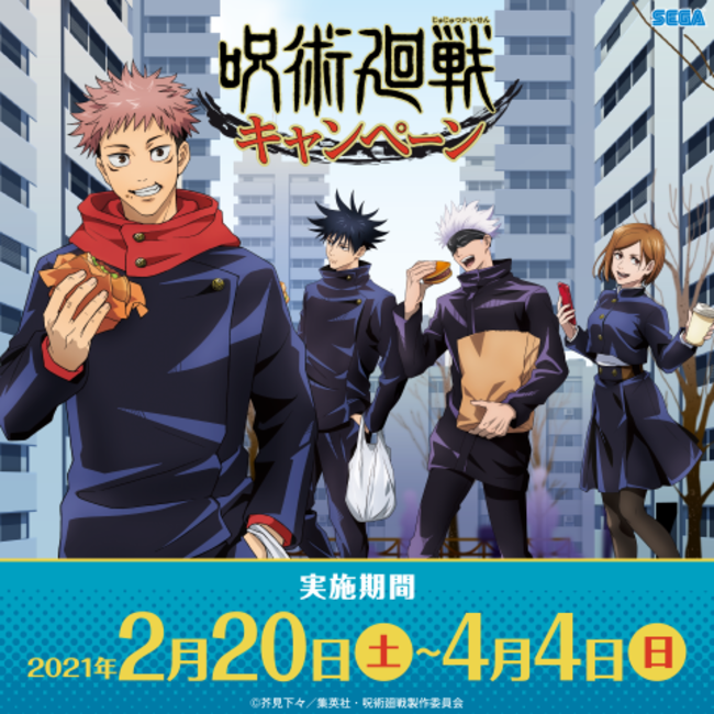 セガ限定オリジナルグッズがもらえる 呪術廻戦 キャンペーン 開催のお知らせ 21年1月27日 エキサイトニュース