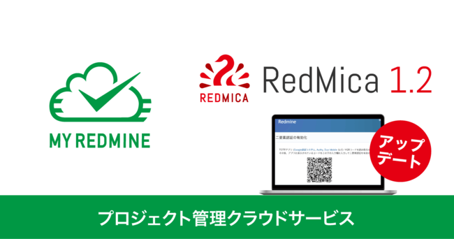 Redmineのクラウドサービス My Redmine の提供ソフトウェアをredmica 1 2にアップデート 二要素認証機能などが追加 21年1月29日 エキサイトニュース