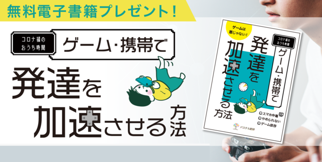 コロナ禍の子どものゲームとの付き合い方が学べる無料電子書籍が完成 ゲーム依存が不安な発達障害グレーゾーンの子の親に読んで欲しい 21年2月1日 エキサイトニュース