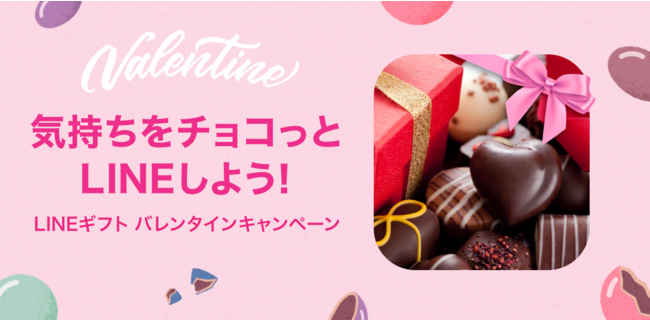 Line 会えないバレンタイン でも Lineでチョコやギフトを贈って楽しめる Lineギフトがバレンタインキャンペーンを開催 21年2月3日 エキサイトニュース