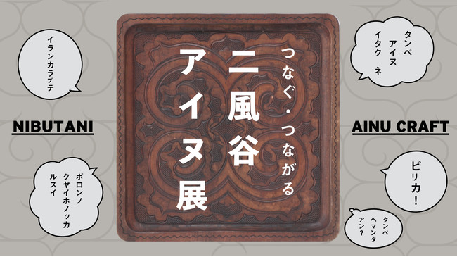 つなぐ つながる 二風谷アイヌ展 21年2月3日 エキサイトニュース