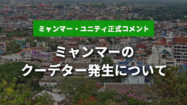 ミャンマーのクーデター発生について ミャンマーno 1人材送り出し機関 ミャンマー ユニティ より 背景 今後 人材送り出しへの影響 弊社の現状について正式コメント 21年2月3日 エキサイトニュース