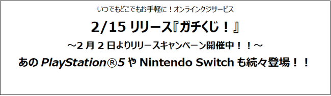 いつでもどこでもお手軽に オンラインクジサービス ガチくじ 2 15リリース Playstation R 5やnintendo Switchも続々登場 21年2月3日 エキサイトニュース