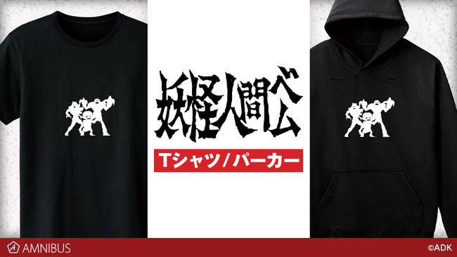 妖怪人間ベム のtシャツ パーカーの受注を開始 アニメ 漫画のオリジナルグッズを販売する Amnibus にて 21年2月4日 エキサイトニュース