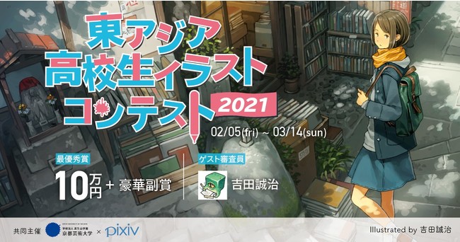 京都芸術大学 ピクシブ コロナ禍にイラストで世界とつながる 国際交流をテーマに 東アジア高校生イラストコンテスト を共同で開催 21年2月5日 エキサイトニュース