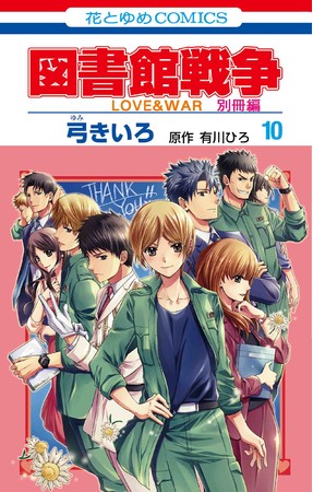 大人気シリーズ完結巻 図書館戦争love War別冊編 １０ 巻特装版 通常版 図書館戦争love War番外編 弓きいろ 原作 有川ひろ ３冊が２月５日発売 21年2月5日 エキサイトニュース