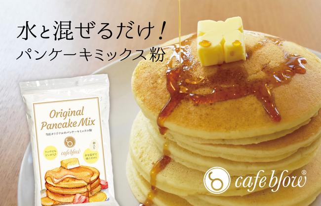 お家で簡単 本格パンケーキ ランチにもピッタリの甘さ控えめパンケーキミックス粉を販売 21年2月6日 エキサイトニュース