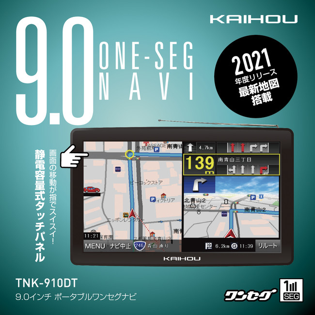 大迫力の9インチサイズ！トラックモード搭載9.0インチポータブルワンセグナビ『TNK-910DT』新発売 (2021年2月8日) - エキサイトニュース