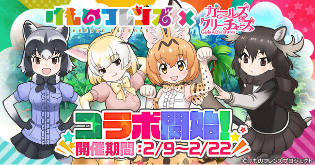 G123 ガールズ クリーチャーズ とtvアニメ けものフレンズ とのコラボが開催 21年2月9日 エキサイトニュース G123 ガールズ クリーチャーズ とtvアニメ けものフレンズ とのコラボが開催 21年2月9日 エキサイトニュース