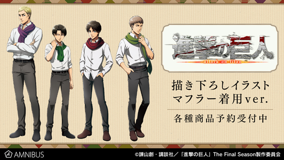 Tvアニメ 進撃の巨人 の描き下ろしイラスト マフラー着用ver 商品10種の受注を開始 アニメ 漫画のオリジナルグッズを販売する Amnibus にて 21年2月10日 エキサイトニュース
