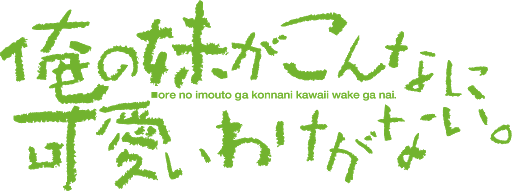 アニメ 俺の妹がこんなに可愛いわけがない 10th Anniversary コラボストアinゲーマーズが2月11日から開催 描きおろしイラストを使用したグッズの発売も決定 21年2月10日 エキサイトニュース