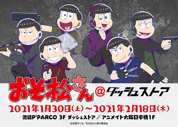 おそ松さん ダッシュストア 池袋 大阪日本橋で期間限定開催中 描き下ろしグッズを手に入れよう 21年2月10日 エキサイトニュース