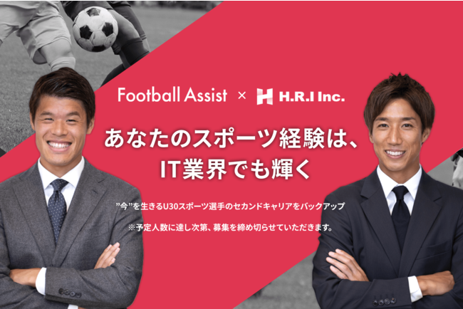 Football Assistとh R I株式会社が提携し U30スポーツ選手にit業界でのセカンドキャリア支援を開始 2021年2月10日 エキサイトニュース