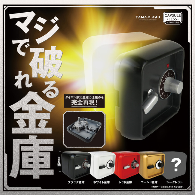 新商品】ダイヤル式金庫の仕組みを完全再現！カプセルレスでミニサイズ 