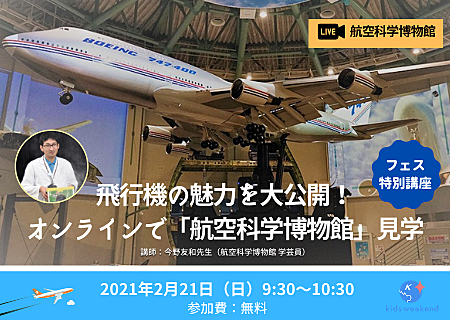 ステイホームでも飛行機を至近で見学できる 全国の子どもたちに向けた無料のオンライン授業 飛行機の魅力を大公開 オンラインで 航空科学博物館 見学 を 現地から生中継で開催 21年2月15日 エキサイトニュース