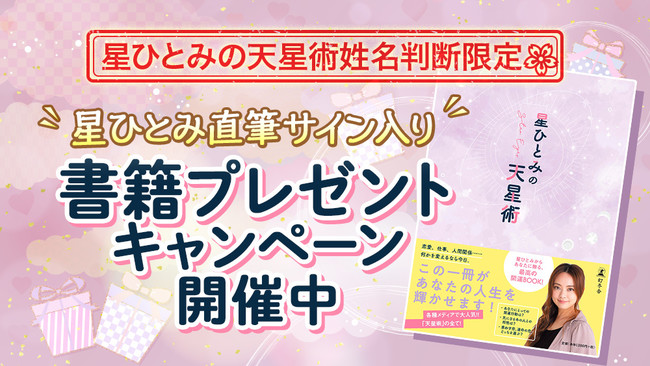 星ひとみの直筆サイン入り本が抽選で当たるチャンス 星ひとみの天星術姓名判断 にてプレゼントキャンペーンを開催 21年2月16日 エキサイトニュース