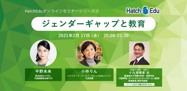 2月17日時 開催 ジェンダーギャップと教育 無料ウェビナー 21年2月17日 エキサイトニュース 2 3