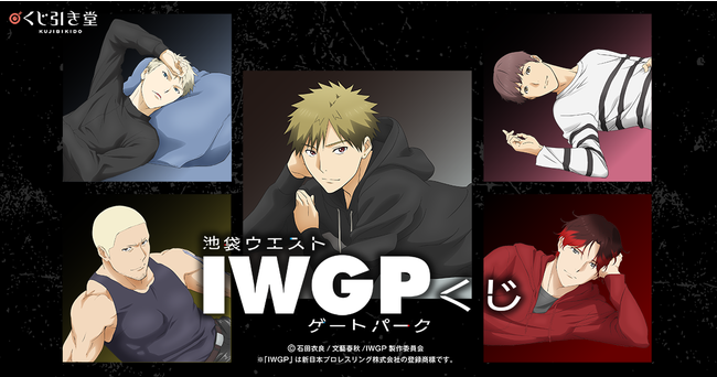 くじ引き堂 よりtvアニメ 池袋ウエストゲートパーク のオンラインくじが登場 21年2月17日 エキサイトニュース