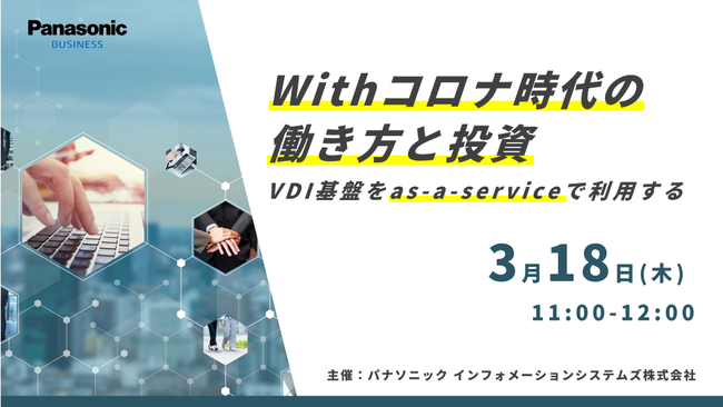 3 18 木 Withコロナ時代の働き方と投資 Vdi基盤をas A Serviceで利用する オンラインセミナー開催 21年2月18日 エキサイトニュース