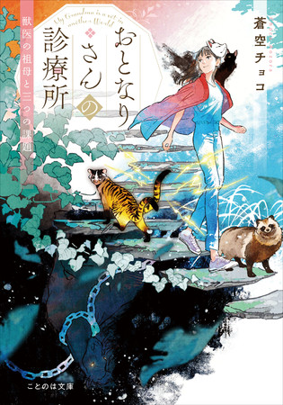 54万部の人気シリーズ 獣医さんのお仕事in異世界 の蒼空チョコ先生が女性向け文芸レーベル ことのは文庫 に初登場 書き下ろし作品 おとなりさんの診療所 獣医の祖母と三つの課題 が2月日に発売 21年2月18日 エキサイトニュース 3 3