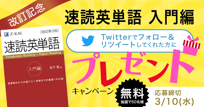 ｚ会の本 高校生を応援 速読英単語 入門編 改訂第3版 プレゼントキャンペーン 受付開始 21年2月18日 エキサイトニュース