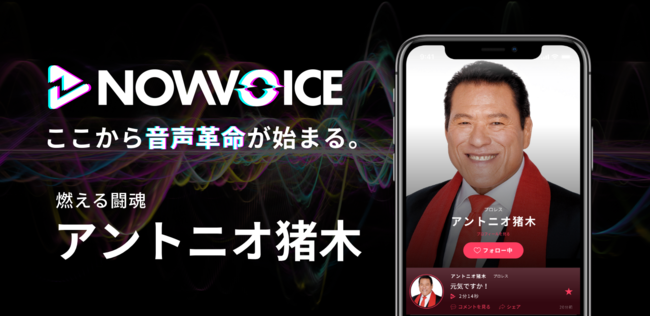 プレミアム音声サービス Nowvoice に 燃える闘魂 アントニオ猪木氏 がトップランナー参画 21年2月19日 エキサイトニュース