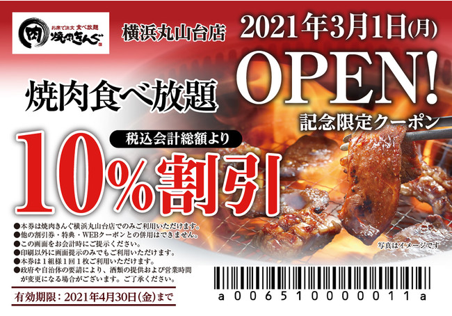 焼肉きんぐ】全国258店舗目！『焼肉きんぐ 横浜丸山台店』が2021年３月１日(月)グランドオープン！ (2021年2月22日) - エキサイトニュース