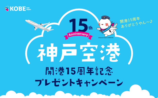 航空券や就航地の名産品があたる 神戸空港開港15 周年記念 プレゼントキャンペーンを開催 21年2月22日 エキサイトニュース