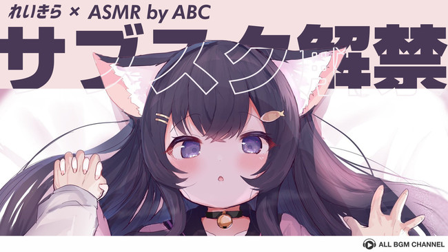 個人勢vtuber れいきら のasmrタイトルがサブスク解禁 21年2月24日 エキサイトニュース