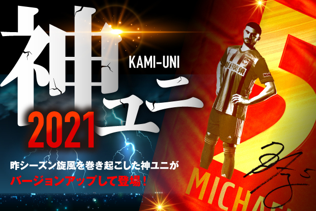 神ユニ」今季も販売決定！ マン・オブ・ザ・マッチ選手の特別仕様
