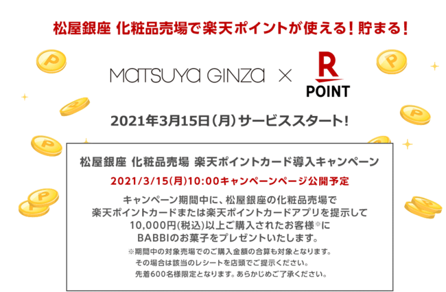 楽天ポイントカード 株式会社松屋が運営する 松屋銀座 の化粧品売場で利用可能に 21年3月1日 エキサイトニュース