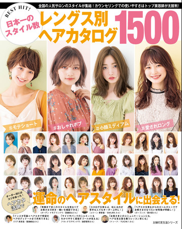 日本一のスタイル数 運命のヘアスタイルに出会える 全国の人気サロンのスタイルが1500体掲載されているヘアカタログを発売 21年3月2日 エキサイトニュース