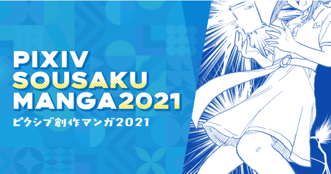 Pixiv創作マンガ21 Mvpは 同人女の感情 に決定 オリジナルマンガ投稿作品から入選作品を発表 Baseyard Tokyo での特別展も実施 21年3月2日 エキサイトニュース