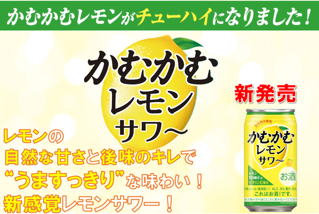 新発売 かむかむレモンサワー 21年3月2日 エキサイトニュース