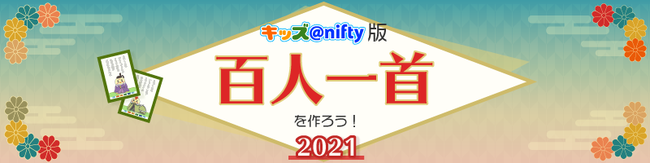小中学生のオリジナル短歌による百人一首を作成 現代の子どもたちの心情を五七五七七で表現 入選作品を キッズ Nifty で発表 21年3月3日 エキサイトニュース