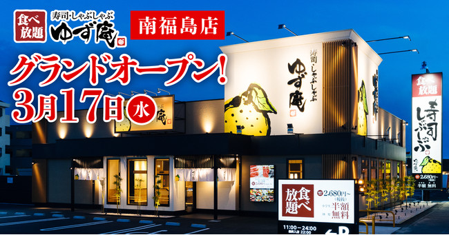 ゆず庵 全国87店舗目 寿司 しゃぶしゃぶ ゆず庵 南福島店 が21年３月17日 水 グランドオープン 21年3月10日 エキサイトニュース