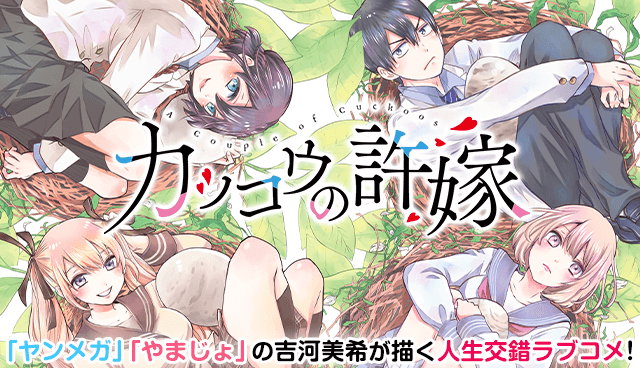 カッコウの許嫁』第6巻発売記念・複製原画展開催決定！ (2021年3月11