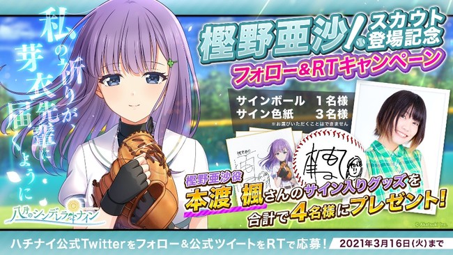 八月のシンデレラナイン』、本渡 楓さんが演じる「樫野亜沙」がガチャ 