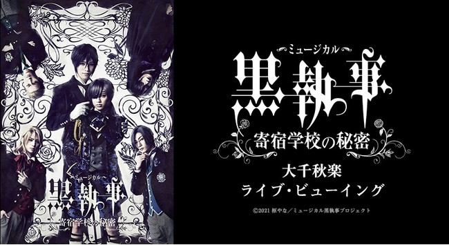 ミュージカル 黒執事 寄宿学校の秘密 大千秋楽ライブ ビューイング開催決定 21年3月13日 エキサイトニュース