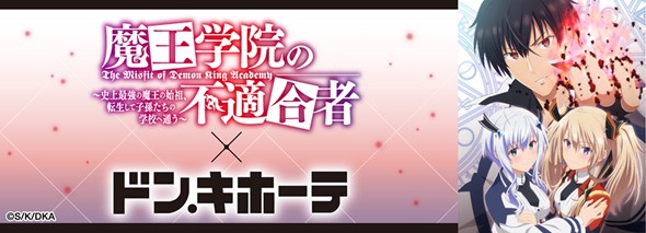 Tvアニメ 魔王学院の不適合者 ドン キホーテ 限定コラボグッズ発売決定 21年3月13日 エキサイトニュース