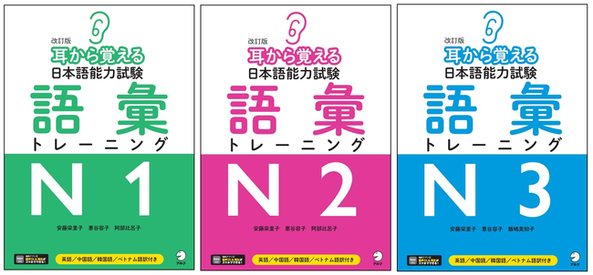 日本語能力試験語彙対策の決定版『改訂版 耳から覚える日本語能力試験 