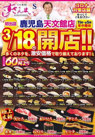 鹿児島に すしざんまい 初出店 天文館通駅 目の前 3 18 木 11 00にグランドオープン 21年3月17日 エキサイトニュース 3 3