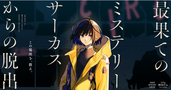 漫画家 イラストレーターの宇佐崎しろがビジュアルイラストを担当 リアル脱出ゲーム 最果てのミステリーサーカスからの脱出 21年4月28日 水 から開催決定 21年3月18日 エキサイトニュース