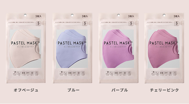 大ヒット中 洗える３dカラーマスク Pastel Mask パステルマスク にチェリーピンクなど春の新色登場 21年３月19日より順次発売 21年3月19日 エキサイトニュース